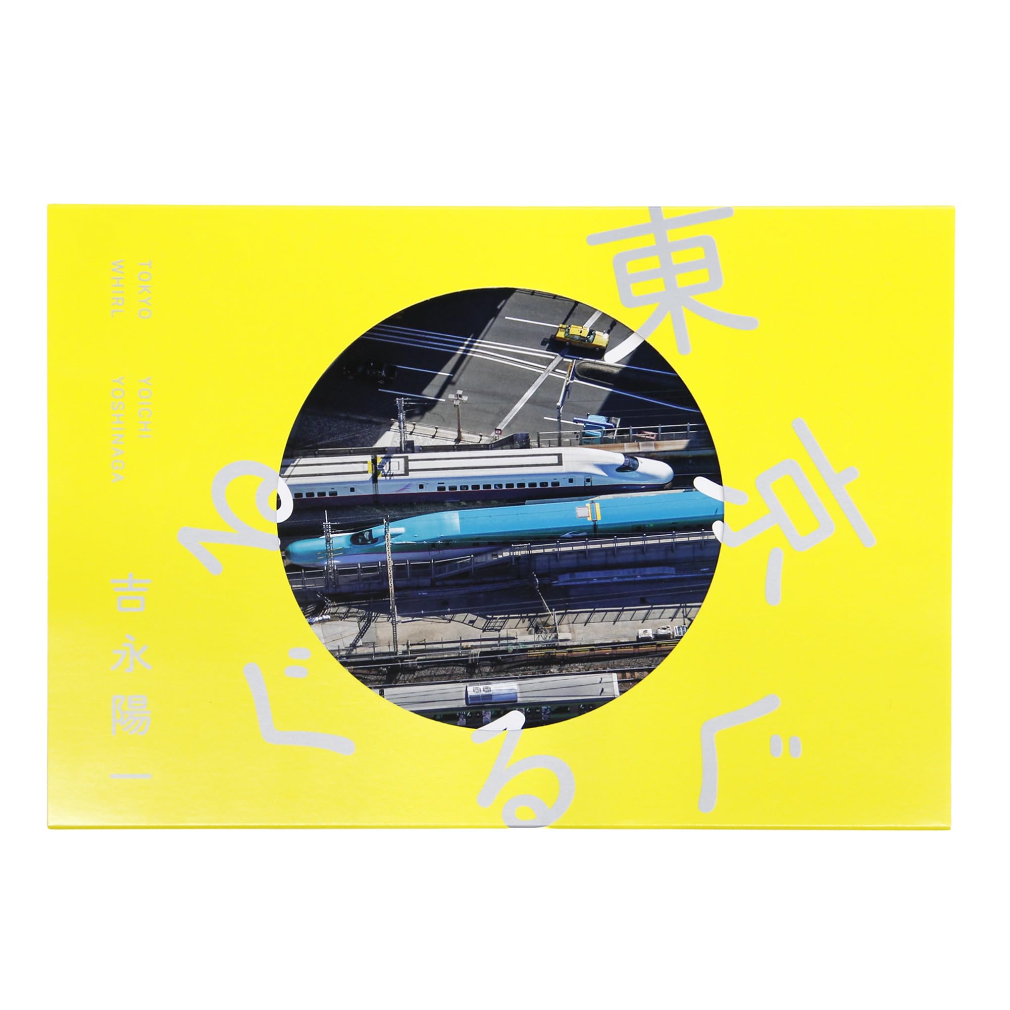 Amazon.co.jp: 東京ぐるぐる : 吉永陽一, 皆川典久: 本